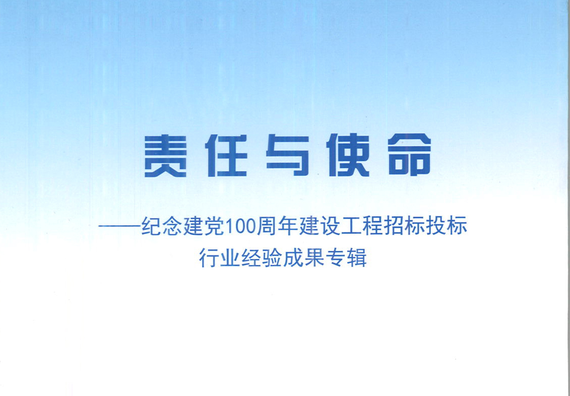 乐竞体育·乐竞官方网站-乐竞体育(中国)集团《强化政治意识，不断推进民营企业创新发展》经验成果，编入由中国土木工程学会建筑市场与招标投标研究分会开展的《责任与使命——纪念建党100周年建设工程招标投标行业经验成果专集》