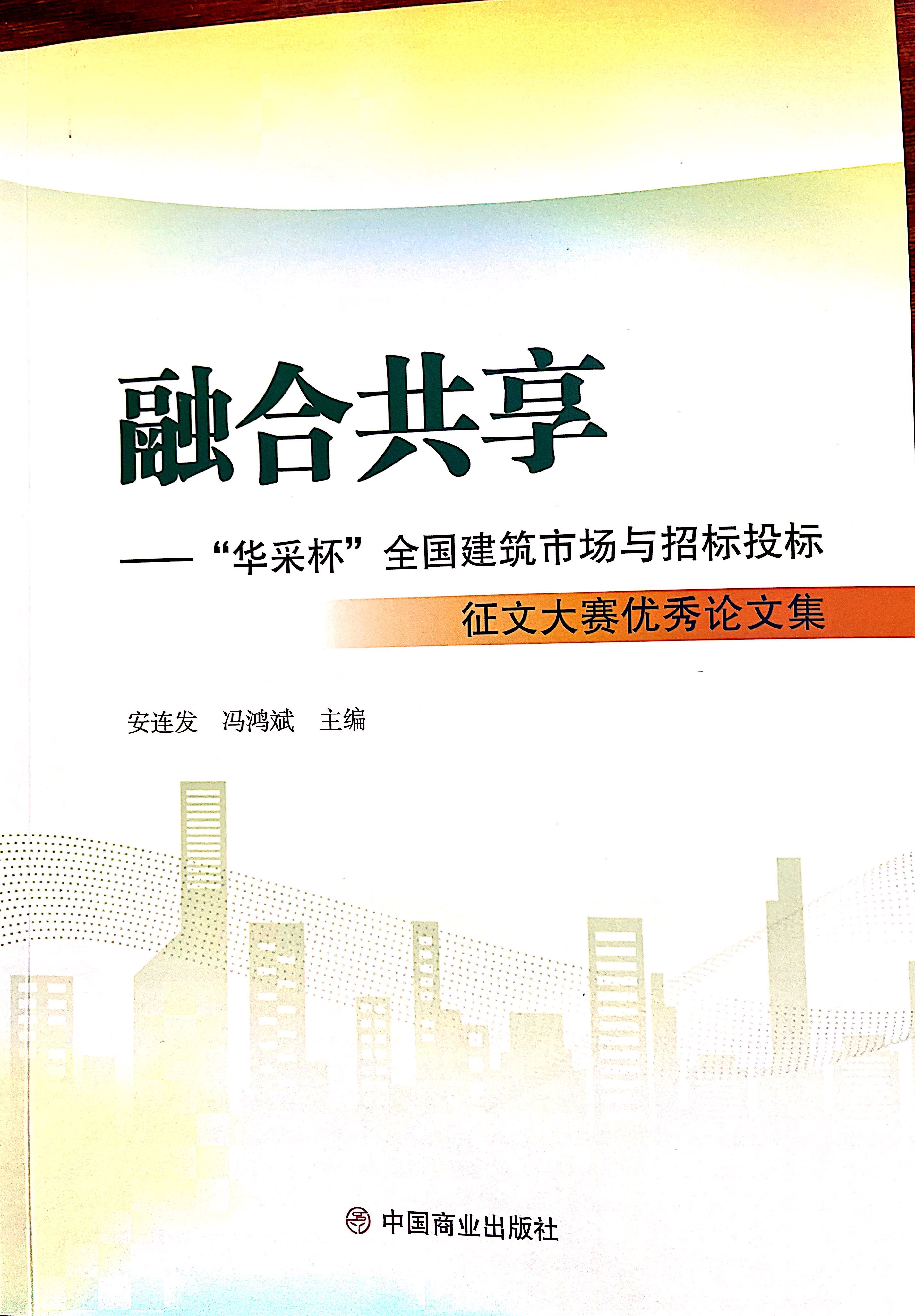 乐竞体育·乐竞官方网站-乐竞体育(中国)集团《全过程工程咨询各结算的服务目标和职责研究》编入中国商业出版社出版《融合共享——“乐竞体育·乐竞官方网站-乐竞体育(中国)杯”全国建筑市场与招标投标》征文大赛优秀论文集