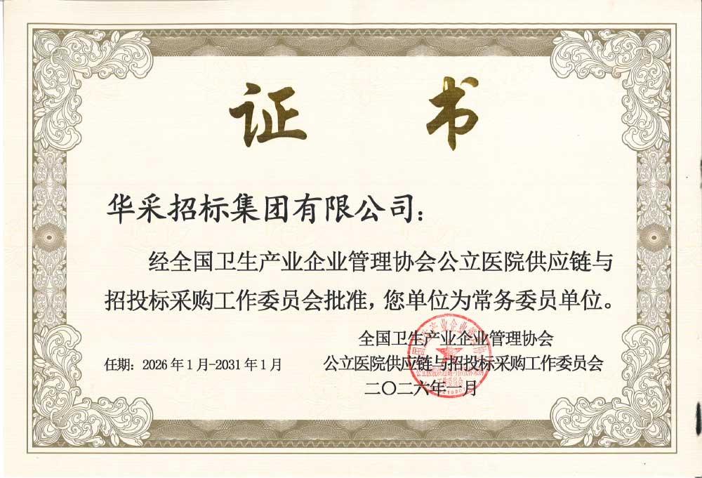 乐竞体育·乐竞官方网站-乐竞体育(中国)招标集团荣膺全国卫生产业企业管理协会公立医院供应链与招投标采购工作委员会常务委员单位